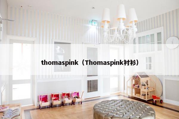 thomaspink（Thomaspink衬衫）