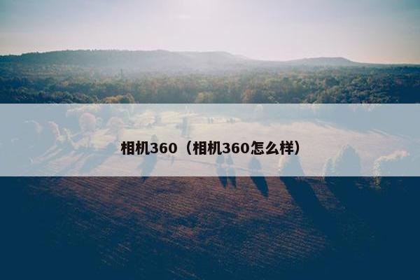 相机360（相机360怎么样）