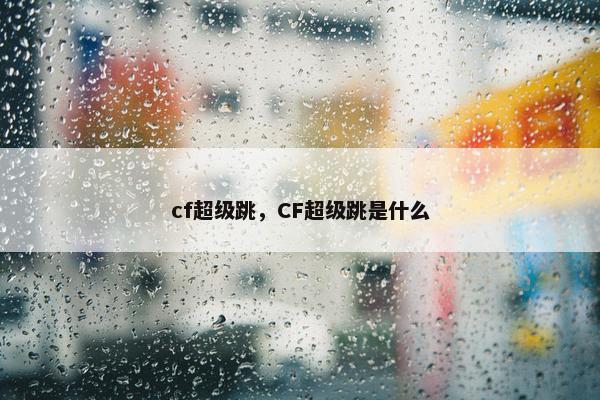 cf超级跳，CF超级跳是什么