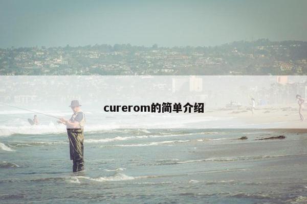 curerom的简单介绍