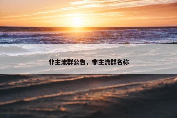 非主流群公告，非主流群名称