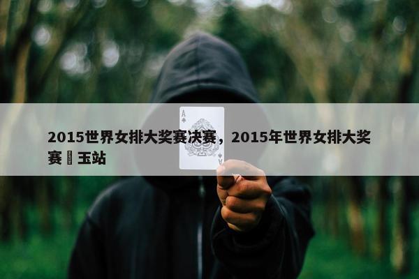 2015世界女排大奖赛决赛，2015年世界女排大奖赛埼玉站