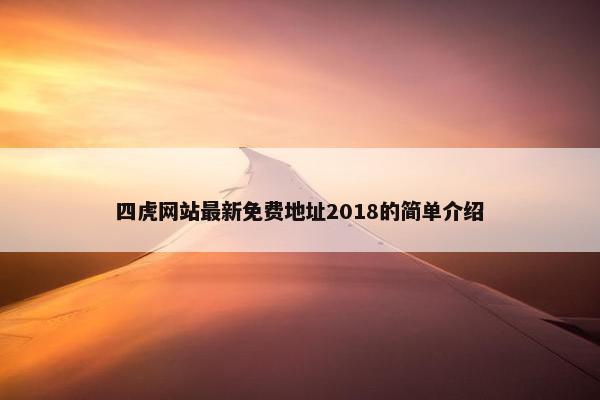 四虎网站最新免费地址2018的简单介绍