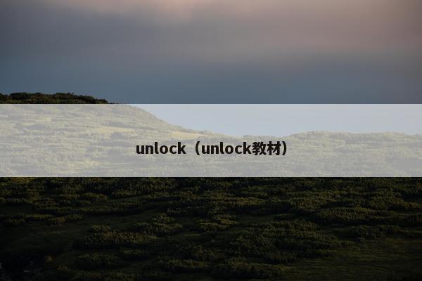 unlock（unlock教材）