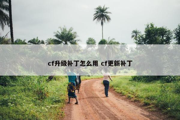 cf升级补丁怎么用 cf更新补丁