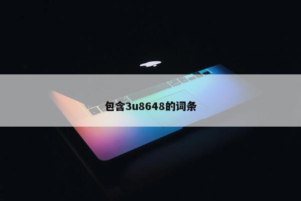 包含3u8648的词条