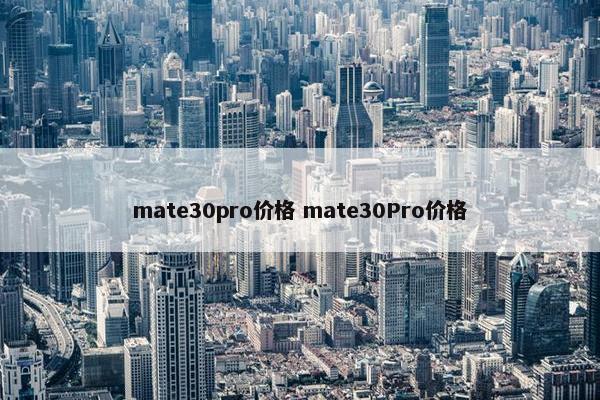 mate30pro价格 mate30Pro价格