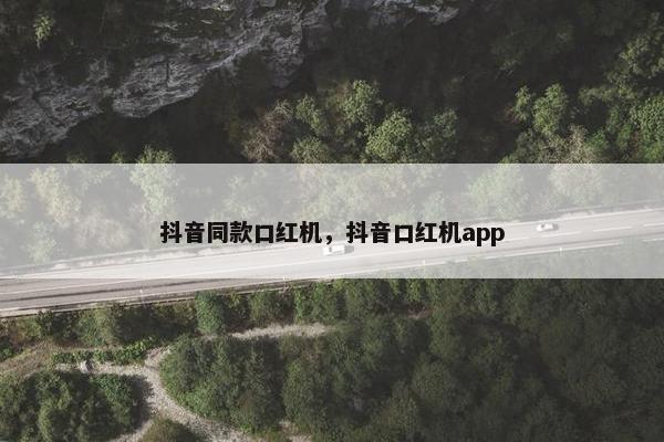 抖音同款口红机，抖音口红机app