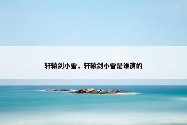 轩辕剑小雪，轩辕剑小雪是谁演的