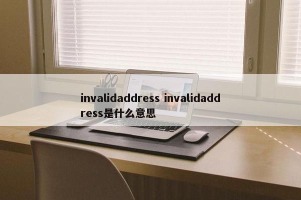 invalidaddress invalidaddress是什么意思