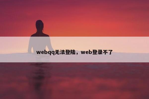 webqq无法登陆，web登录不了