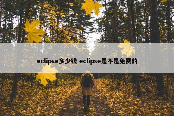 eclipse多少钱 eclipse是不是免费的