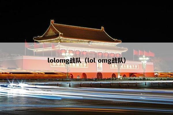 lolomg战队（lol omg战队）