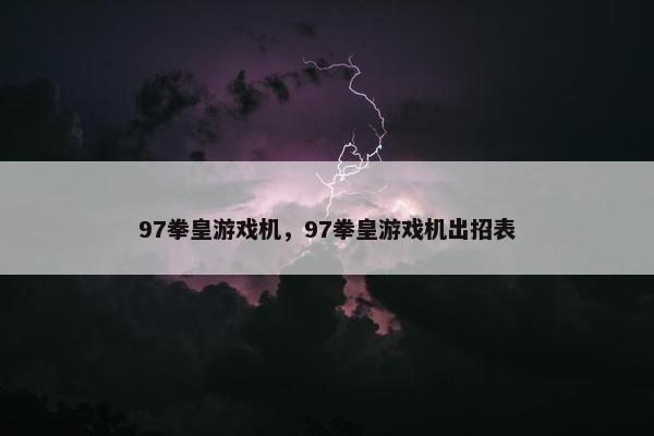 97拳皇游戏机，97拳皇游戏机出招表