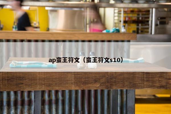 ap蛮王符文（蛮王符文s10）