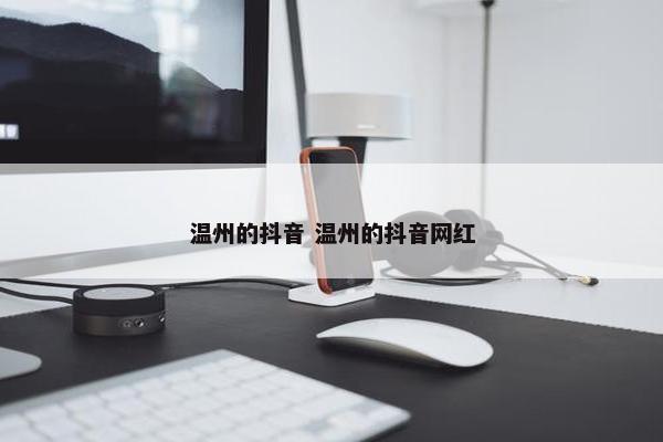 温州的抖音 温州的抖音网红