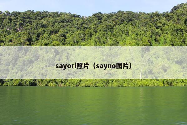 sayori照片（sayno图片）