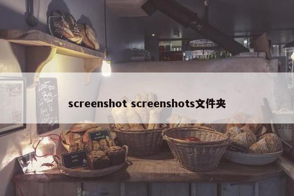 screenshot screenshots文件夹