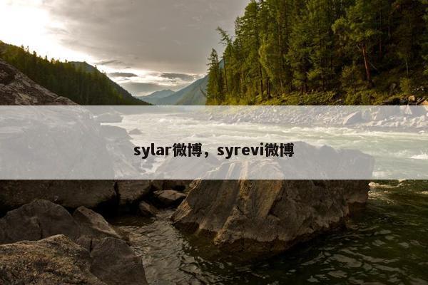 sylar微博，syrevi微博