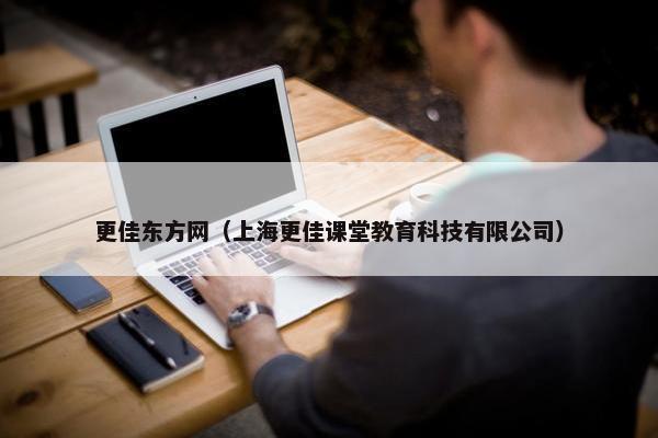 更佳东方网（上海更佳课堂教育科技有限公司）