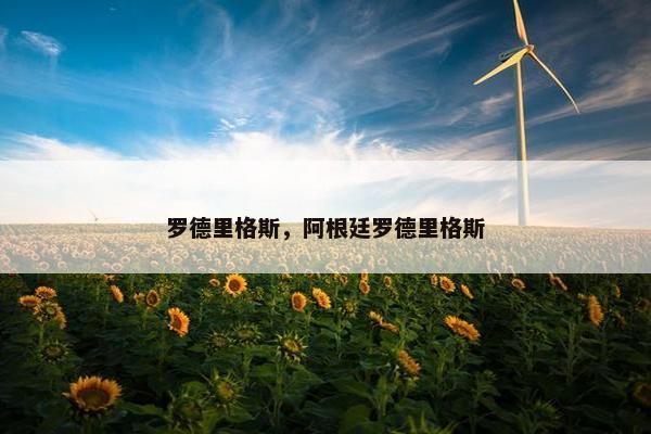 罗德里格斯，阿根廷罗德里格斯