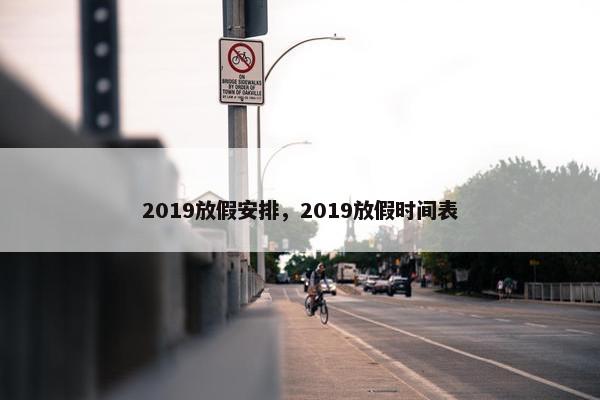 2019放假安排，2019放假时间表