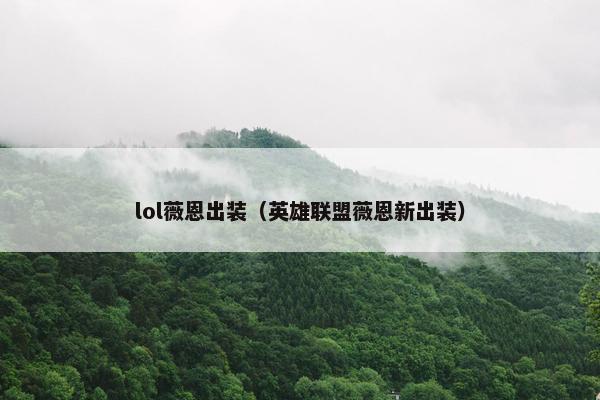 lol薇恩出装（英雄联盟薇恩新出装）