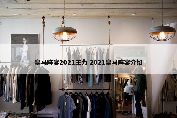 皇马阵容2021主力 2021皇马阵容介绍