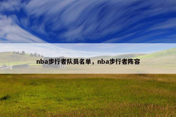 nba步行者队员名单，nba步行者阵容