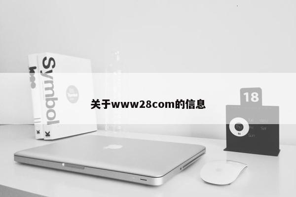 关于www28com的信息