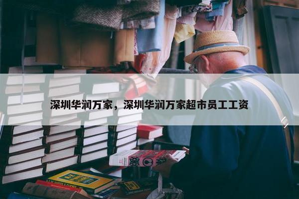 深圳华润万家，深圳华润万家超市员工工资