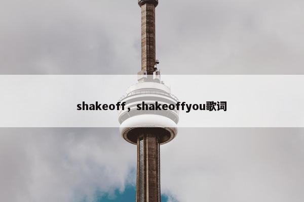 shakeoff，shakeoffyou歌词