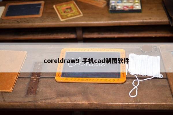 coreldraw9 手机cad制图软件