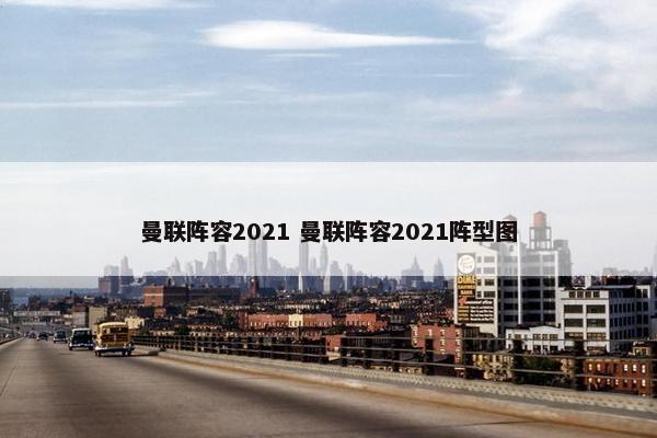 曼联阵容2021 曼联阵容2021阵型图