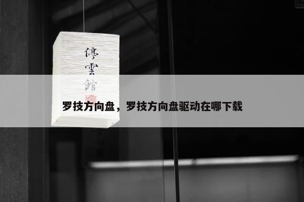 罗技方向盘，罗技方向盘驱动在哪下载