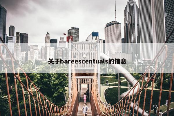 关于bareescentuals的信息