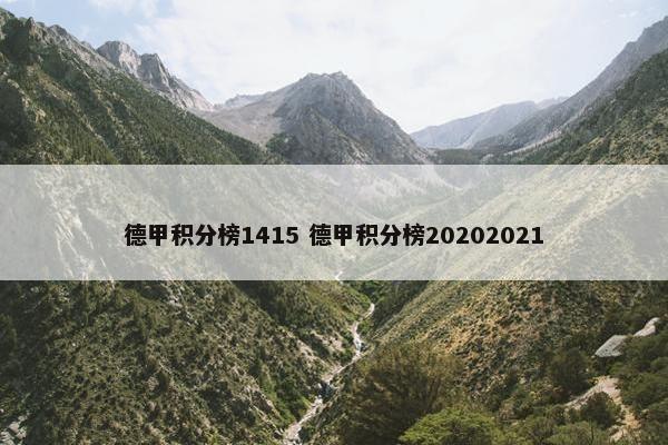 德甲积分榜1415 德甲积分榜20202021