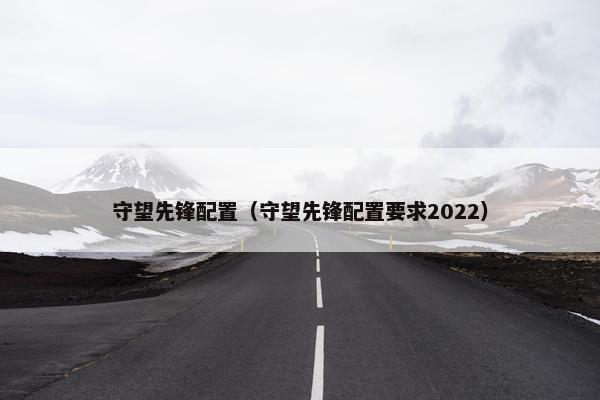 守望先锋配置（守望先锋配置要求2022）