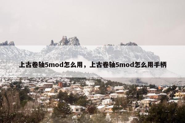 上古卷轴5mod怎么用，上古卷轴5mod怎么用手柄