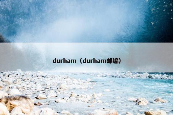 durham（durham邮编）