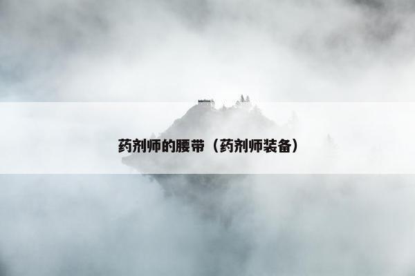 药剂师的腰带（药剂师装备）