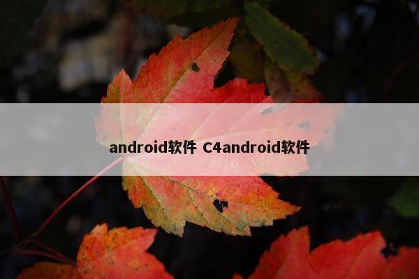 android软件 C4android软件