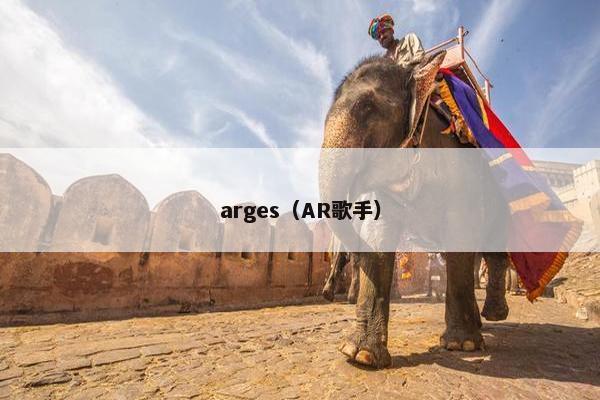 arges（AR歌手）