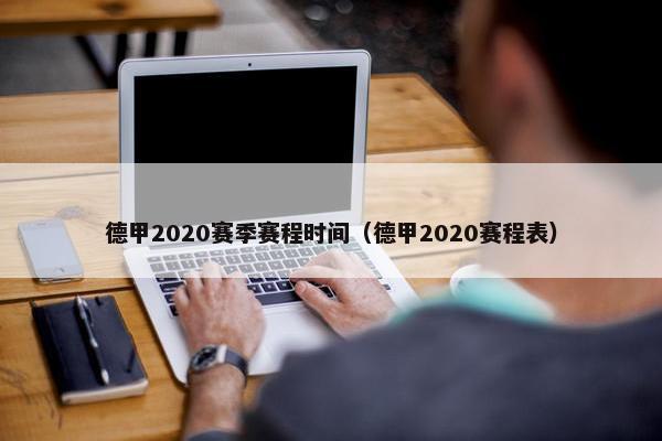 德甲2020赛季赛程时间（德甲2020赛程表）