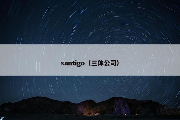 santigo（三体公司）