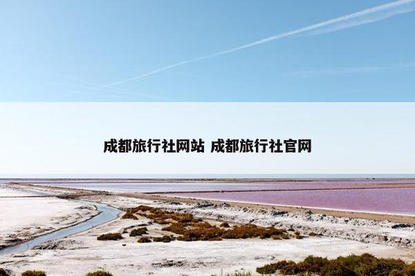 成都旅行社网站 成都旅行社官网