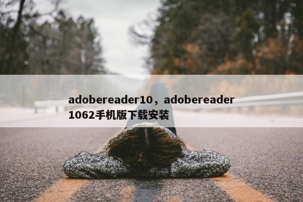 adobereader10，adobereader1062手机版下载安装