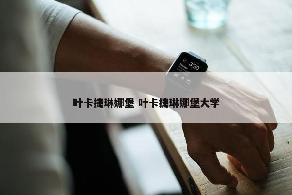 叶卡捷琳娜堡 叶卡捷琳娜堡大学