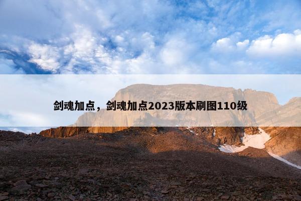 剑魂加点，剑魂加点2023版本刷图110级