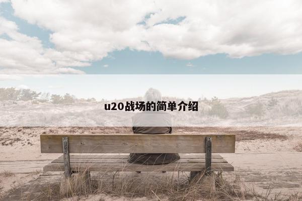 u20战场的简单介绍